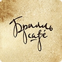 Брилль cafe