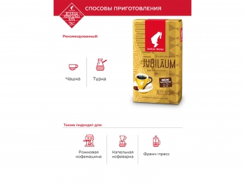 Кофе молотый  Julius Meinl Jubilaum (Юлиус Майнл Юбилейный)  250 г, вакуумная упаковка